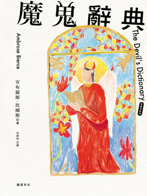 cover image of 魔鬼辭典